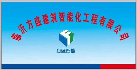 临沂方盛建筑智能化工程